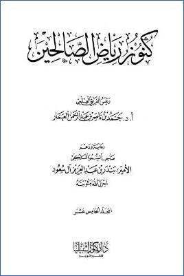 كنوز رياض الصالحين – ج 15: 217باب وجوب صوم رمضان – 234باب وجوب الجهاد * 1217 – 1312 pdf