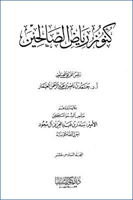 كنوز رياض الصالحين – ج 16: تابع 234باب وجوب الجهاد – 243باب وجوب الشكر * 1313 – 1408 pdf