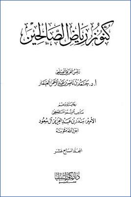 كنوز رياض الصالحين – ج 17: 243باب وجوب الشكر – 252باب في مسائل من الدعاء * 1409 – 1504 pdf