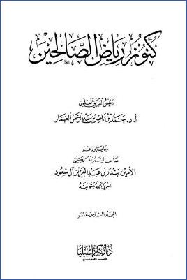 كنوز رياض الصالحين – ج 18: 253باب كرامات الأولياء وفضلهم – 277 باب تحريم الغدر * 1505 – 1589 pdf