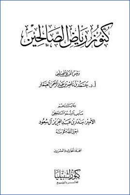 كنوز رياض الصالحين – ج 21: 348باب النهي عن تجصيص القبر والبناء عليه – 370باب أحاديث الدجال وأشراط الساعة * 1769 – 1858 pdf