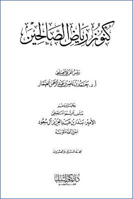 كنوز رياض الصالحين – ج 22: تابع 370باب أحاديث الدجال وأشراط الساعة – 372باب بيان ما أعد الله تعالى للمؤمنين في الجنة * 1859 – 1898 pdf
