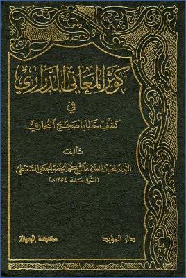 كوثر المعاني الدراري في كشف خبايا صحيح البخاري -ج1 pdf