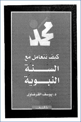 كيف نتعامل مع السنة النبوية- دار الشروق pdf