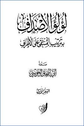 لؤلؤ الأصداف بترتيب المنتقى لابن الجارودى  ج 01 pdf