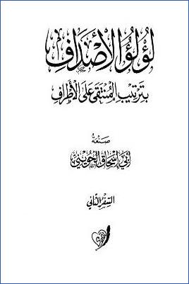 لؤلؤ الأصداف بترتيب المنتقى لابن الجارودى  ج 02 pdf