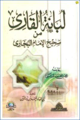لبانة القاري من صحيح الإمام البخاري pdf
