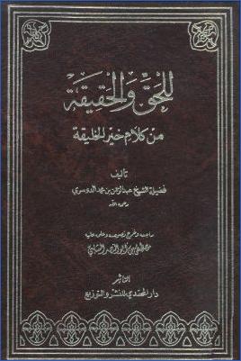 للحق والحقيقة من كلام خير الخليقة pdf