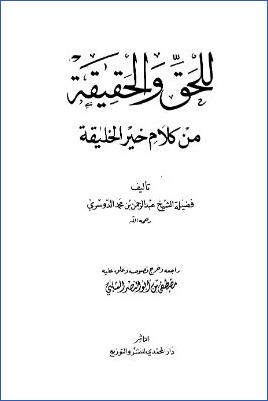 للحق والحقيقة من كلام خير الخليقة ج 01 pdf
