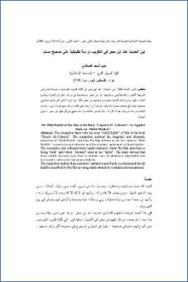 لين الحديث عند ابن حجر في التقريب دراسة تطبيقية على صحيح مسلم pdf
