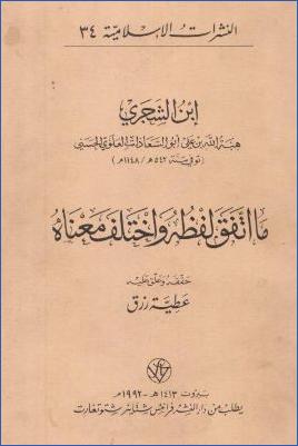 ما اتفق لفظه واختلف معناه لابن الشجري pdf