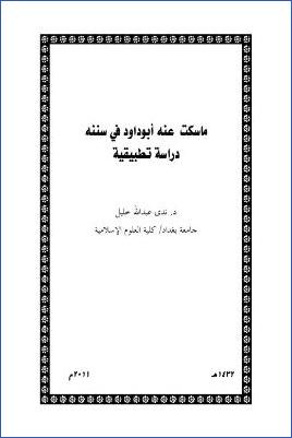 ما سكت عنه أبو داود في سننه دراسة تطبيقية pdf