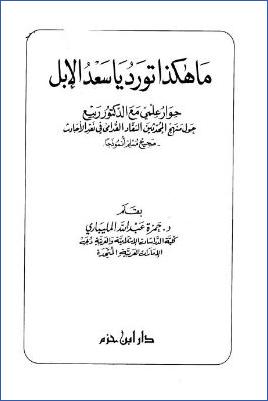 ما هكذا تورد يا سعد الإبل، حوار علمي مع الدكتور ربيع pdf