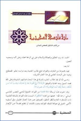 مائة فائدة حديثية من كتاب التنكيل للمعلمي اليماني pdf