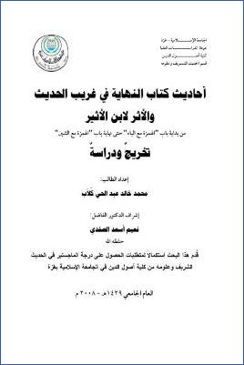 أحاديث كتاب النهاية في غريب الحديث والأثر لابن الأثير من بداية باب الهمزة مع الباء حتى نهاية باب الهمزة مع الشين تخريج pdf