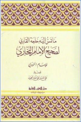 ما تمس إليه حاجة القاري لصحيح الإمام البخاري pdf