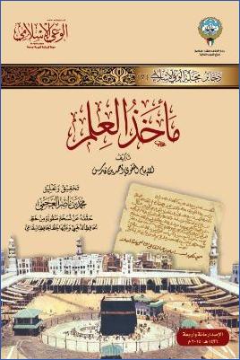مأخذ العلم pdf