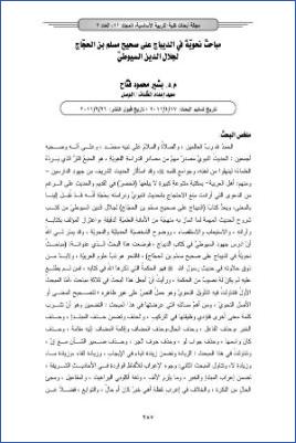 مباحث نحوية في الديباج على صحيح مسلم بن الحجاج لجلال الدين السيوطي pdf