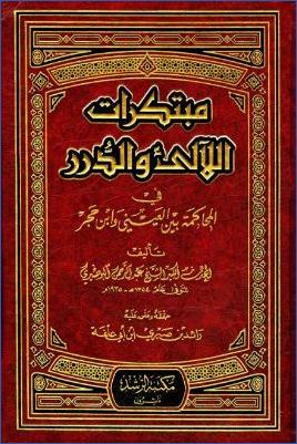 مبتكرات اللالئ والدرر في المحاكمة بين العيني وابن حجر pdf
