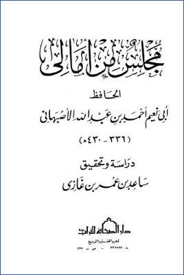 مجلس من أمالي الحافظ أبي نعيم أحمد بن عبد الله الأصبهاني pdf