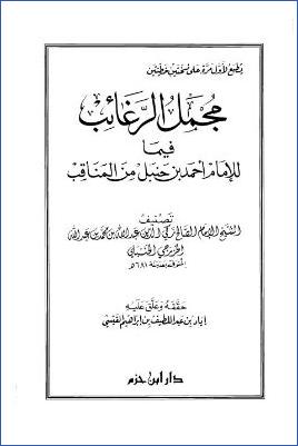 مجمل الرغائب فيما للإمام أحمد بن حنبل من المناقب pdf