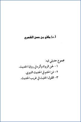 مجموع حديثي فيه لحن الرواة وفن الختم في الحديث والقول الحثيث في غريب الحديث pdf