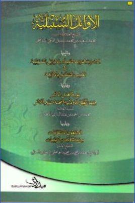 مجموع رسائل حديثية الأوائل السنبلية وغيرها pdf