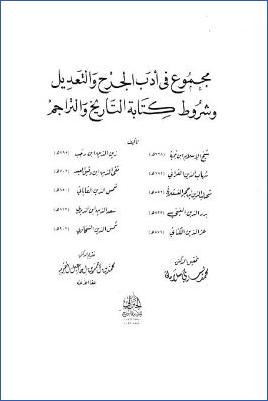 مجموع في أدب الجرح والتعديل وشروط كتابة التاريخ والتراجم pdf