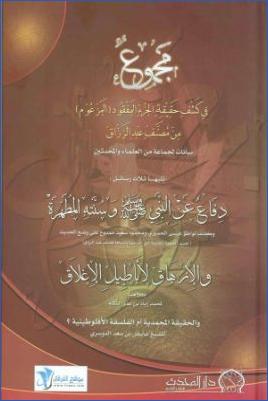 مجموع في كشف حقيقة الجزء المفقود المزعوم من مصنف عبد الرزاق، تليها ثلاث رسائل pdf