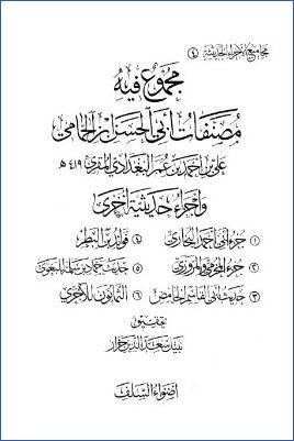 مجموع فيه مصنفات أبي الحسن الحمامي وأجزاء حديثية أخرى pdf