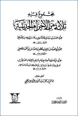 مجموع فيه ثلاثة من الأجزاء الحديثية pdf