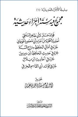 مجموع فيه ستة أجزاء حديثية pdf