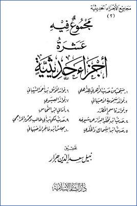 مجموع فيه عشرة أجزاء حديثية  الدهلي pdf