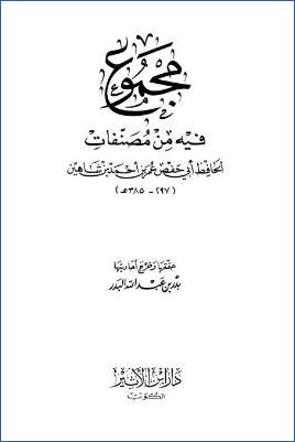 مجموع فيه من مصنفات الحافظ أبي حفص عمر بن أحمد بن شاهين pdf