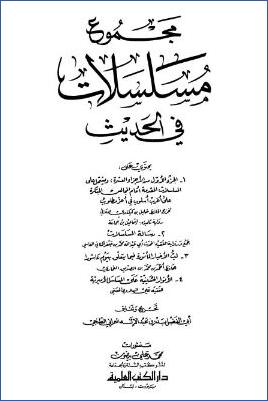 مجموع مسلسلات في الحديث pdf