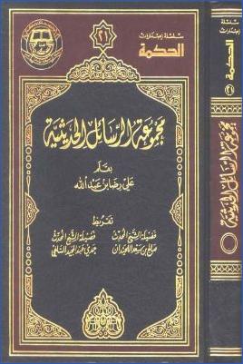 مجموعة الرسائل الحديثية –  علي رضا بن عبد الله pdf