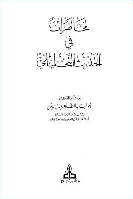 محاضرات في الحديث التحليلي pdf