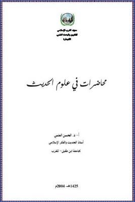محاضرات في علوم الحديث pdf