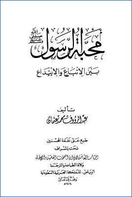 محبة الرسول صلى الله عليه وسلم بين الاتباع والابتداع pdf