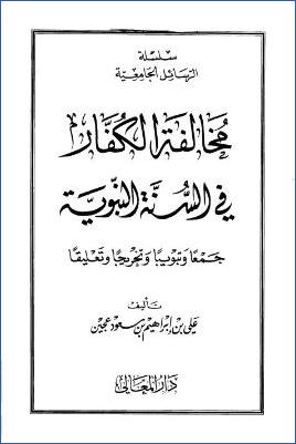 مخالفة الكفار في السنة النبوية pdf