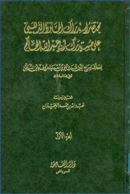 مختصر استدراك الحافظ الذھبي على مستدرك أبي عبد الله الحاكم pdf