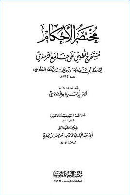 مختصر الأحكام مستخرج الطوسي على جامع الترمذي pdf