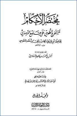 مختصر الأحكام مستخرج الطوسي على جامع الترمذي  ج 1 pdf