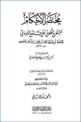 مختصر الأحكام مستخرج الطوسي على جامع الترمذي  ج 2 pdf