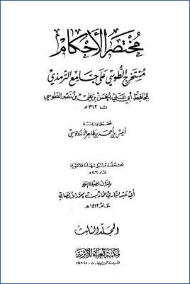 مختصر الأحكام مستخرج الطوسي على جامع الترمذي  ج 3 pdf