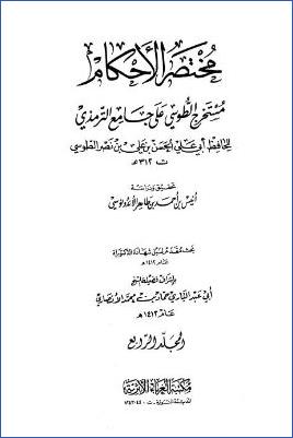 مختصر الأحكام مستخرج الطوسي على جامع الترمذي  ج 4 pdf