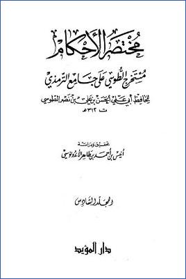 مختصر الأحكام مستخرج الطوسي على جامع الترمذي  ج 6 pdf