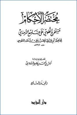 مختصر الأحكام مستخرج الطوسي على جامع الترمذي  ج 7 pdf