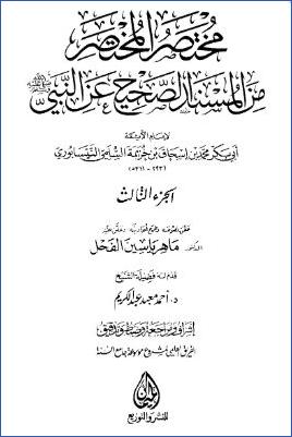 مختصر المختصر من المسند الصحيح عن النبي ج 03 pdf