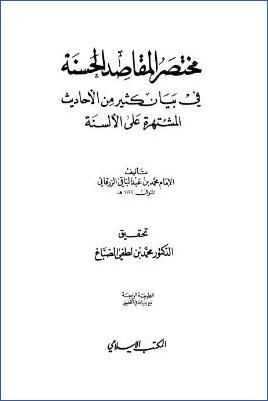 مختصر المقاصد الحسنة في بيان كثير من الأحاديث المشتهرة على الألسنة pdf
